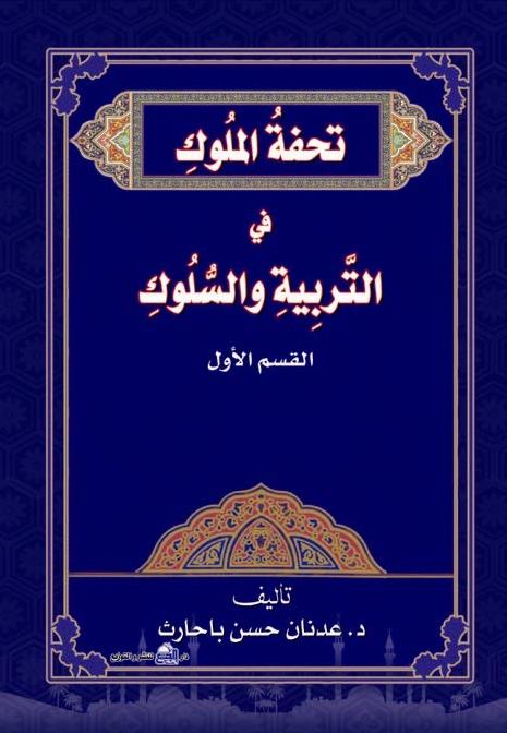 25- تحفة الملوك في التربية والسلوك / القسم الأول