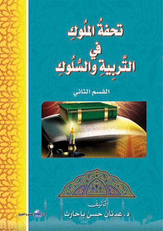 26- تحفة الملوك في التربية والسلوك / القسم الثاني