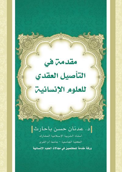 30- مقدمة في التأصيل العقدي للعلوم الإنسانية