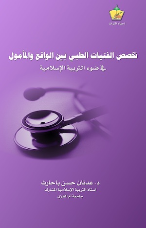 36- تخصص الفتيات الطبي بين الواقع والمأمول في ضوء التربية الإسلامية
