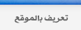 تعريف بالموقع